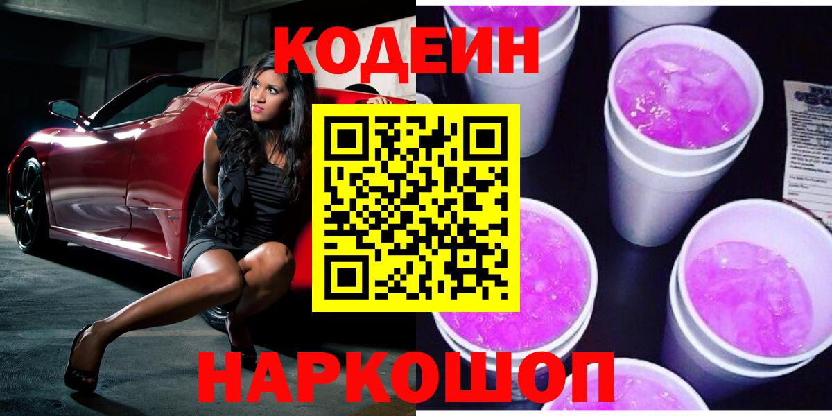 Элиста  Кодеиновый сироп Lean напиток Lean (лин)  Вход с VPN 