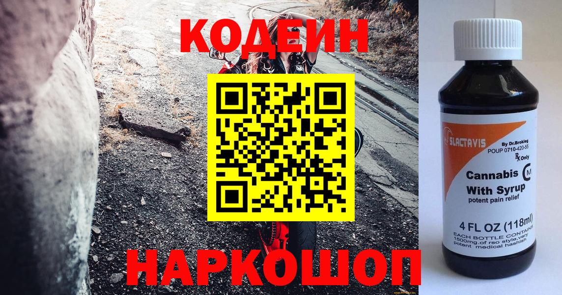 Кодеин Purple Drank Элиста